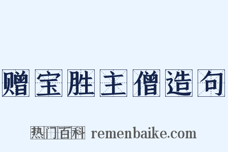 赠宝胜主僧造句是什么意思的图片